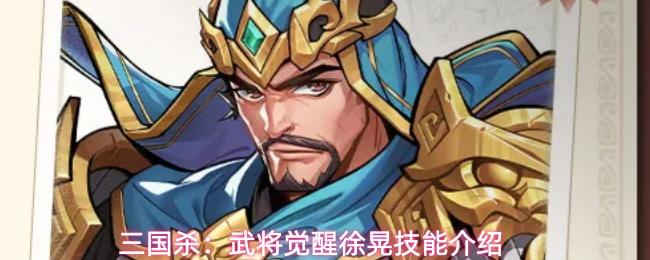 三国杀：武将觉醒徐晃技能介绍