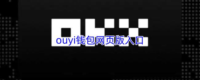 ouyi钱包网页版入口