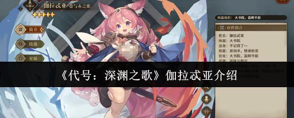 代号：深渊之歌 伽拉忒亚介绍