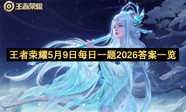 王者荣耀5月9日每日一题2026答案一览