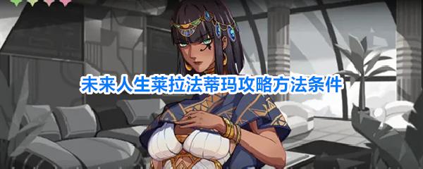 未来人生莱拉法蒂玛攻略方法条件