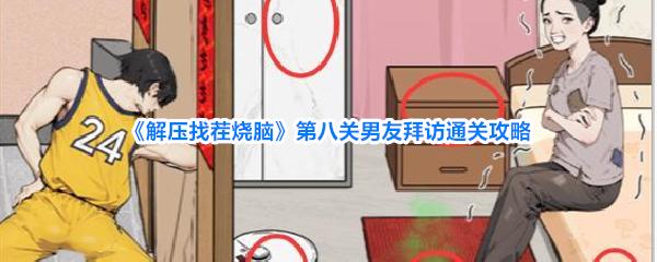 解压找茬烧脑 第八关男友拜访通关攻略