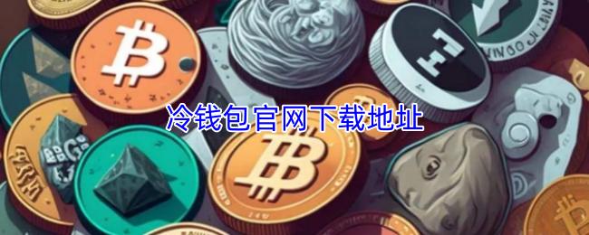 冷钱包官网下载地址