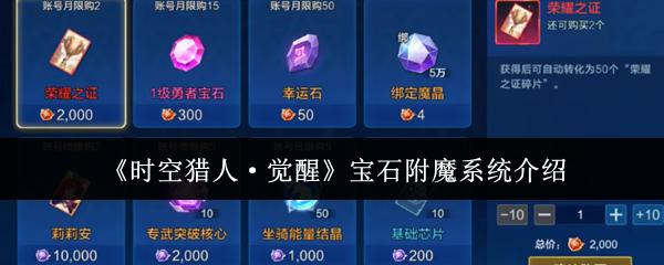 时空猎人·觉醒 宝石附魔系统介绍