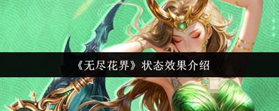 无尽花界状态效果怎么样 状态效果一览