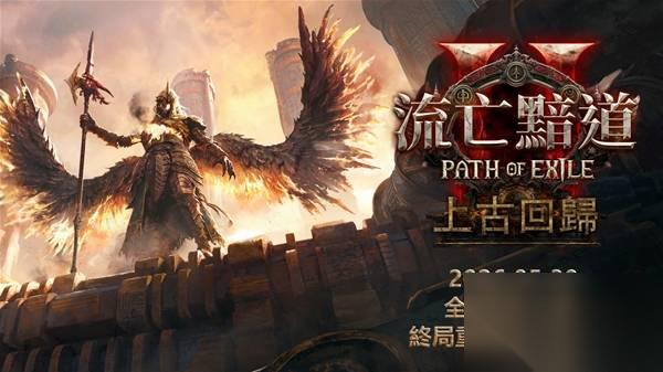 ‌ 流放之路2 0.5赛季 上古回归 定档5月30日‌