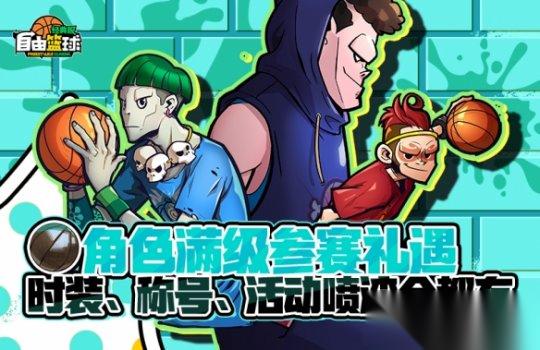 自由篮球 经典服 角色满级享好礼 超级英雄重返球场