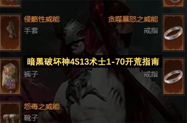 暗黑破坏神4S13术士1 70开荒指南