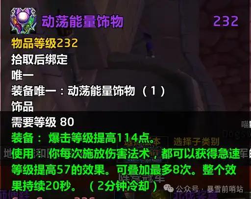 魔兽世界时光服动荡能量饰物属性效果一览