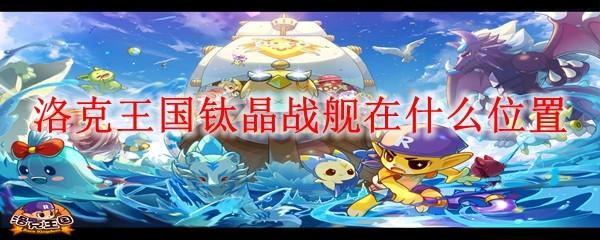 洛克王国钛晶战舰在什么位置