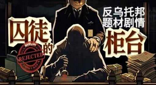 囚徒的柜台 良知VS财权剧情游戏