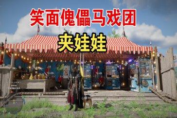 红色沙漠笑面傀儡马戏团夹娃娃机怎么玩 夹娃娃机使用教程