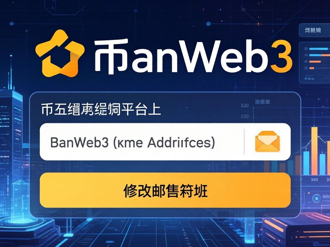 如何在币安Web3平台上修改邮箱地址