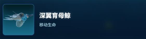 深海迷航2深翼育母鲸生物图鉴