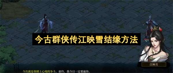 今古群侠传江映雪结缘方法