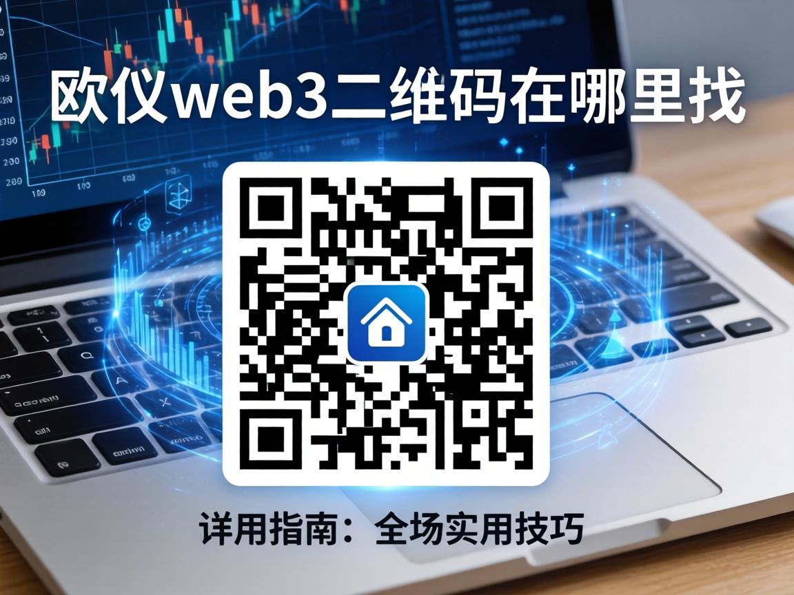 欧义web3二维码在哪里找，详细指南与实用技巧