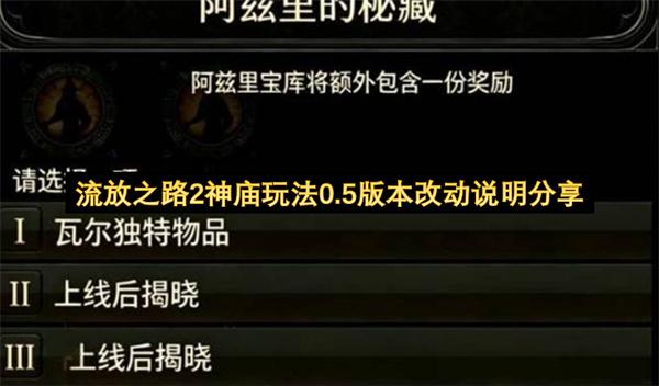 流放之路2神庙玩法0.5版本改动说明分享