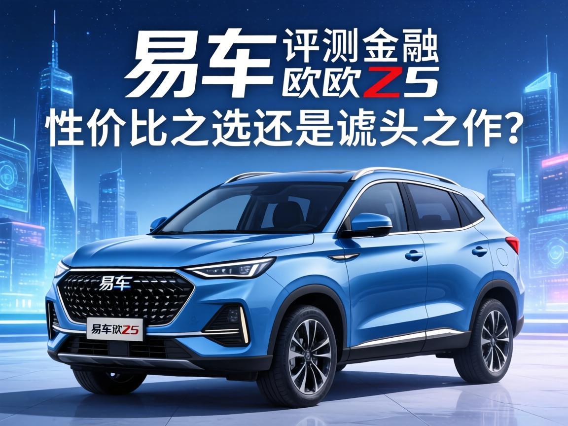 易车评测，欧尚Z6，性价比之选还是噱头之作
