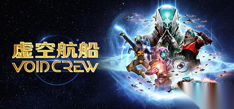 虚空航船 重大更新极限灾变现已登陆PC与主机平台