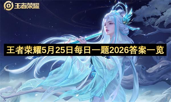 王者荣耀5月25日每日一题2026答案一览