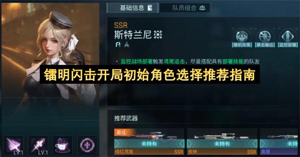 镭明闪击开局初始角色选择推荐指南