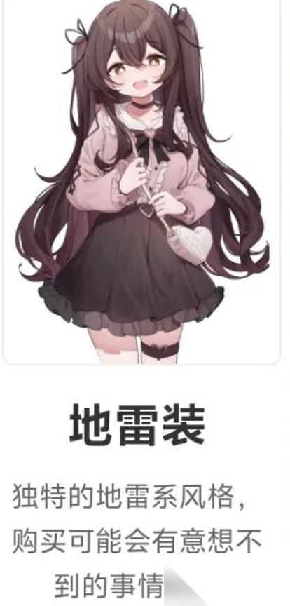 妹居物语地雷装是什么