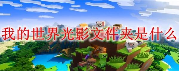我的世界光影文件夹是什么