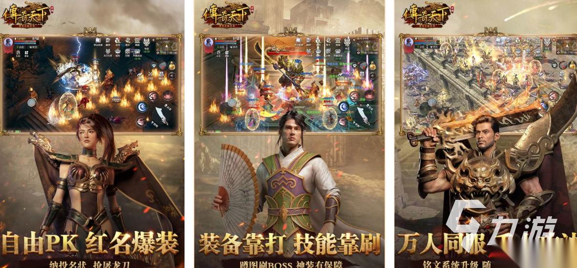 高人气的传奇手游推荐 有趣的传奇游戏有哪些2026