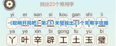 聪明开局吧第361关闲云野鹤如何找出32个常用字