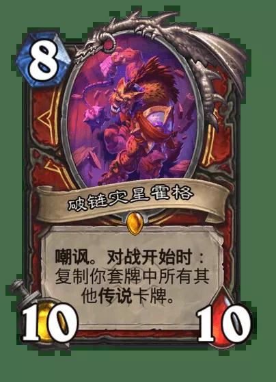 炉石传说破链灾星霍格卡牌图鉴