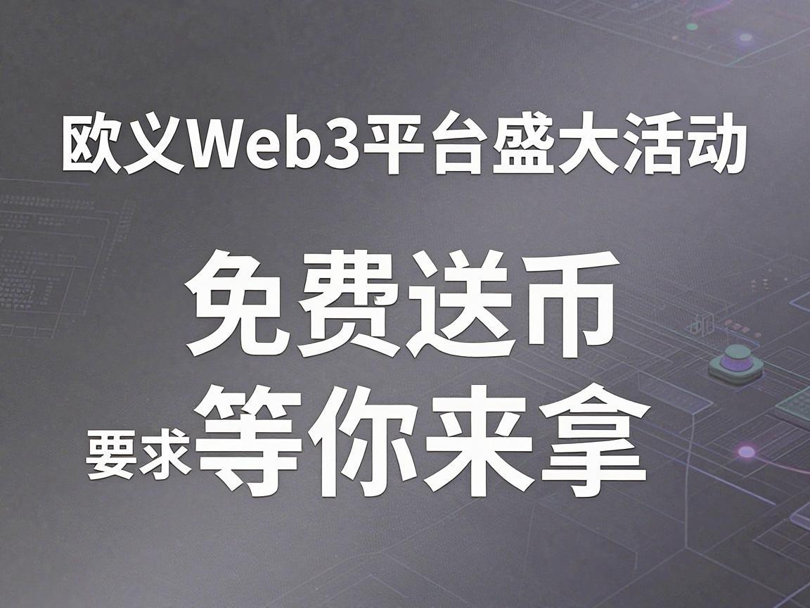欧义Web3平台盛大活动，免费送币等你来拿！