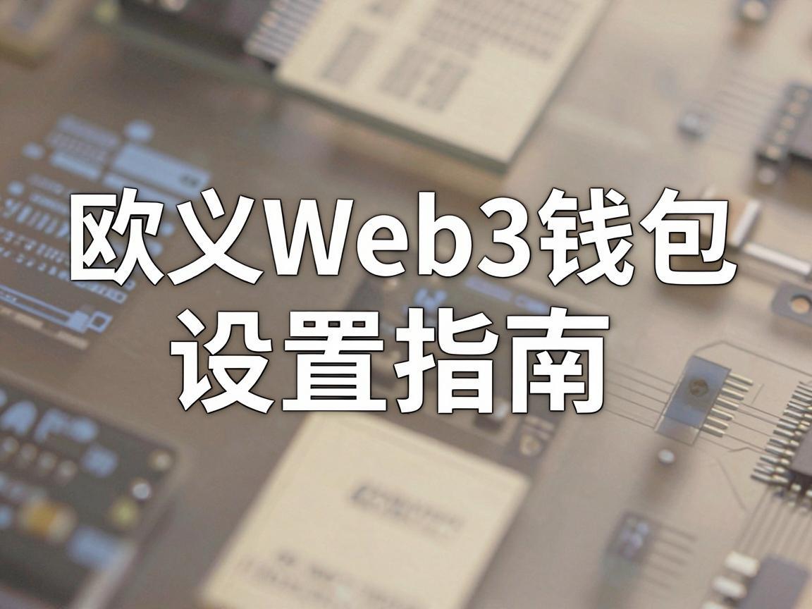 欧义Web3钱包设置指南，轻松管理数字资产