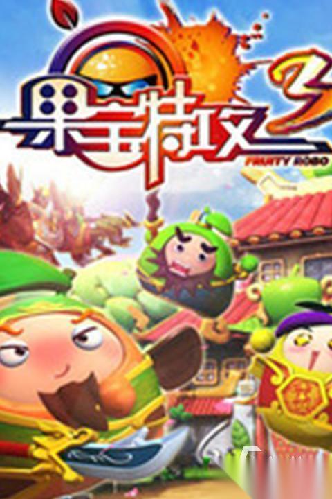 2026热门的果宝特攻游戏有哪些 受欢迎的果宝特攻游戏合集