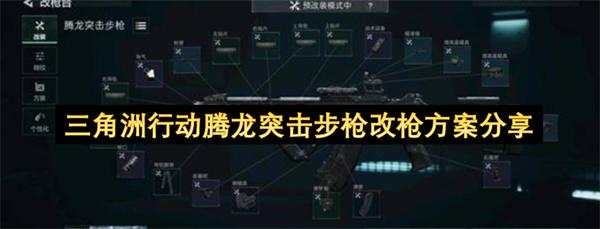 三角洲行动腾龙突击步枪改枪方案分享