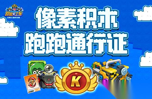 跑跑卡丁车 像素积木跑跑通行证限时开启