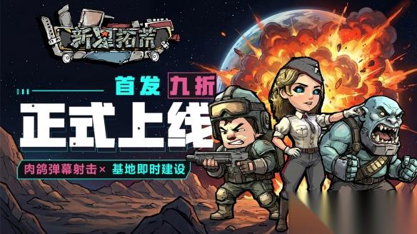 杀手精神病兔子…在太空 新星拓荒～ 今日首发，特惠开启