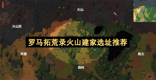 罗马拓荒录火山建家选址推荐