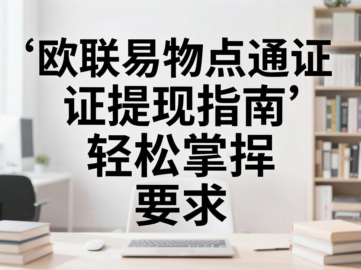 欧联易物点通证提现指南，轻松掌握提现流程