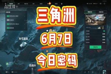 三角洲行动航天基地每日密码6月7日 航天基地6月7日密码