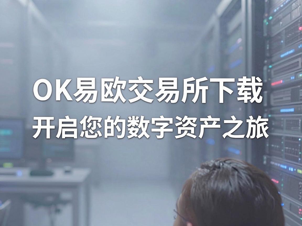 OK易欧交易所下载，开启您的数字资产之旅