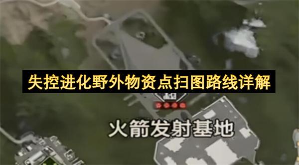 失控进化野外物资点扫图路线详解