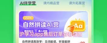 沪学习app如何查看售后订单