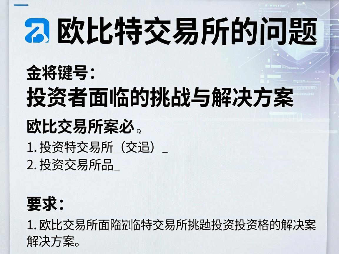 欧比特交易所的问题，投资者面临的挑战与解决方案