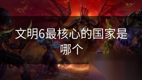文明6最核心的国家是哪个