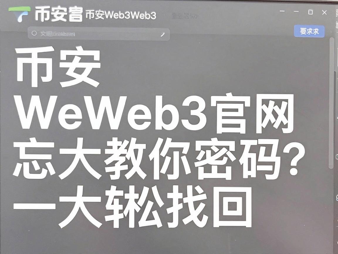 币安Web3官网忘记密码 一文教你轻松找回