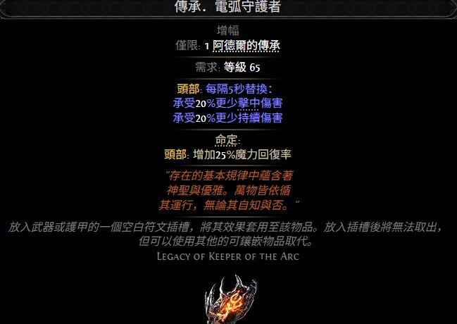 流放之路2传承电弧守护者属性效果一览