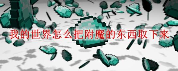 我的世界怎么把附魔的东西取下来
