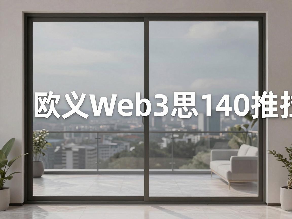 欧义Web3思140推拉窗，创新科技与家居美学的完美融合