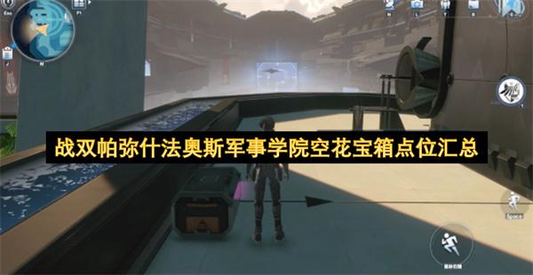 战双帕弥什法奥斯军事学院空花宝箱点位汇总