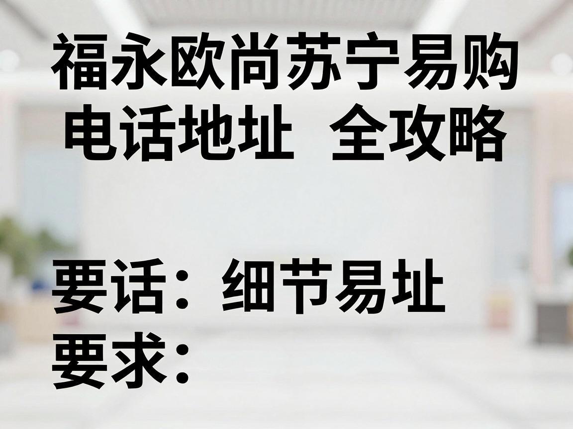 福永欧尚苏宁易购电话地址全攻略